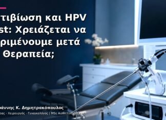 Αντιβίωση και HPV Test: Χρειάζεται να Περιμένουμε μετά τη Θεραπεία;