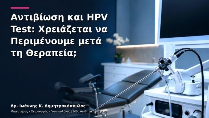 hpv-kondylomata-v27-28 Αντιβίωση και HPV Test: Χρειάζεται να Περιμένουμε μετά τη Θεραπεία;
