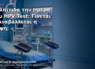 Κολπίτιδα την Ημέρα του HPV Test: Γίνεται ή Αναβάλλεται η Λήψη;