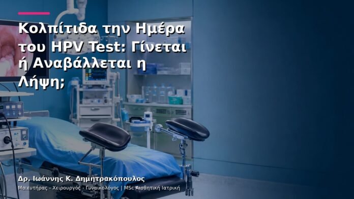 Κολπίτιδα την Ημέρα του HPV Test: Γίνεται ή Αναβάλλεται η Λήψη;
