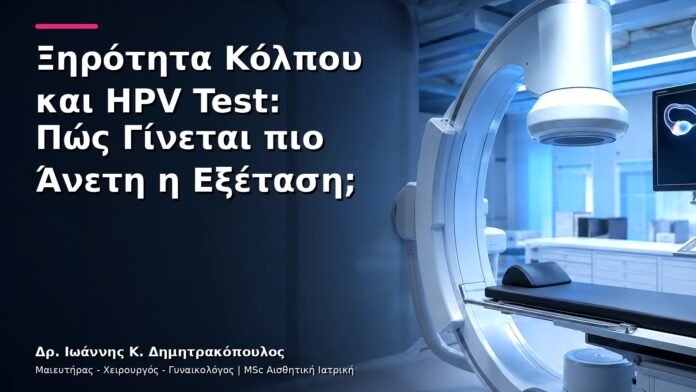 hpv-kondylomata-v27-30 Ξηρότητα Κόλπου και HPV Test: Πώς Γίνεται πιο Άνετη η Εξέταση;