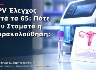 HPV Έλεγχος μετά τα 65: Πότε Δεν Σταματά η Παρακολούθηση; HPV Έλεγχος μετά τα 65: Πότε Δεν Σταματά η Παρακολούθηση;