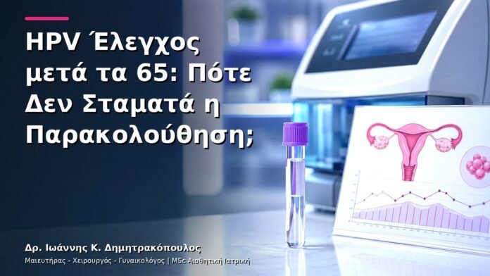 hpv-kondylomata-v27-32 HPV Έλεγχος μετά τα 65: Πότε Δεν Σταματά η Παρακολούθηση;