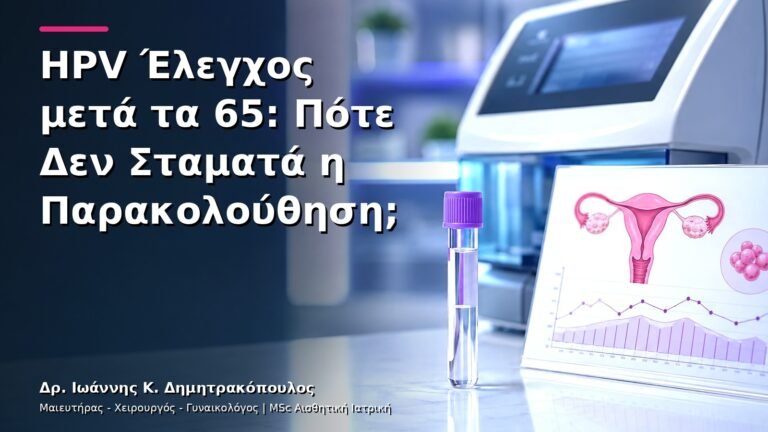 HPV Έλεγχος μετά τα 65: Πότε Δεν Σταματά η Παρακολούθηση;