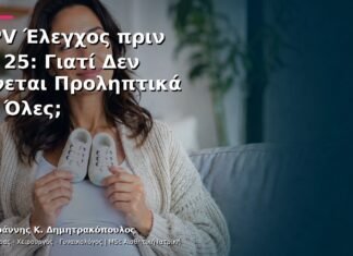 HPV Έλεγχος πριν τα 25: Γιατί Δεν Γίνεται Προληπτικά σε Όλες; HPV Έλεγχος πριν τα 25: Γιατί Δεν Γίνεται Προληπτικά σε Όλες;