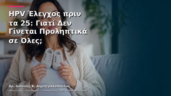 HPV Έλεγχος πριν τα 25: Γιατί Δεν Γίνεται Προληπτικά σε Όλες;