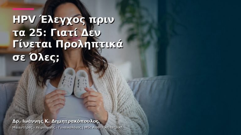 HPV Έλεγχος πριν τα 25: Γιατί Δεν Γίνεται Προληπτικά σε Όλες;