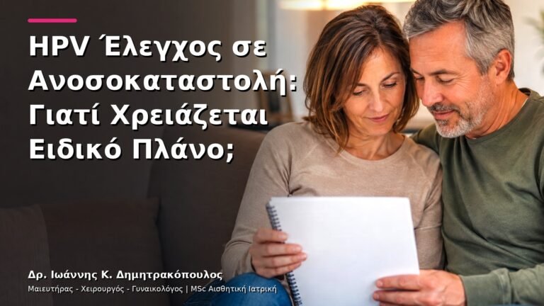 HPV Έλεγχος σε Ανοσοκαταστολή: Γιατί Χρειάζεται Ειδικό Πλάνο;