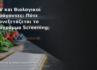 HPV και Βιολογικοί Παράγοντες: Πότε Επανεξετάζεται το Πρόγραμμα Screening; HPV και Βιολογικοί Παράγοντες: Πότε Επανεξετάζεται το Πρόγραμμα Screening;