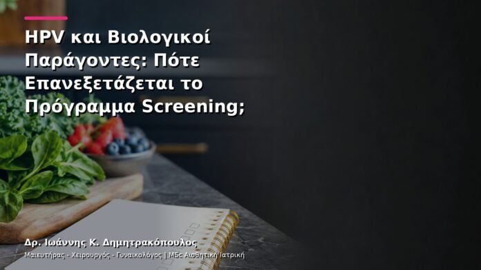 hpv-kondylomata-v27-35 HPV και Βιολογικοί Παράγοντες: Πότε Επανεξετάζεται το Πρόγραμμα Screening;