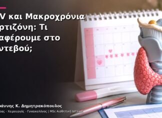 HPV και Μακροχρόνια Κορτιζόνη: Τι Αναφέρουμε στο Ραντεβού; HPV και Μακροχρόνια Κορτιζόνη: Τι Αναφέρουμε στο Ραντεβού;