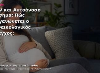 HPV και Αυτοάνοσο Νόσημα: Πώς Οργανώνεται ο Γυναικολογικός Έλεγχος; HPV και Αυτοάνοσο Νόσημα: Πώς Οργανώνεται ο Γυναικολογικός Έλεγχος;