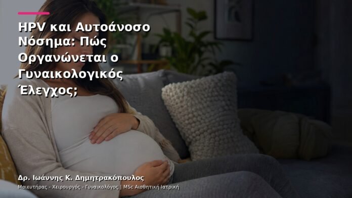 hpv-kondylomata-v27-37 HPV και Αυτοάνοσο Νόσημα: Πώς Οργανώνεται ο Γυναικολογικός Έλεγχος;