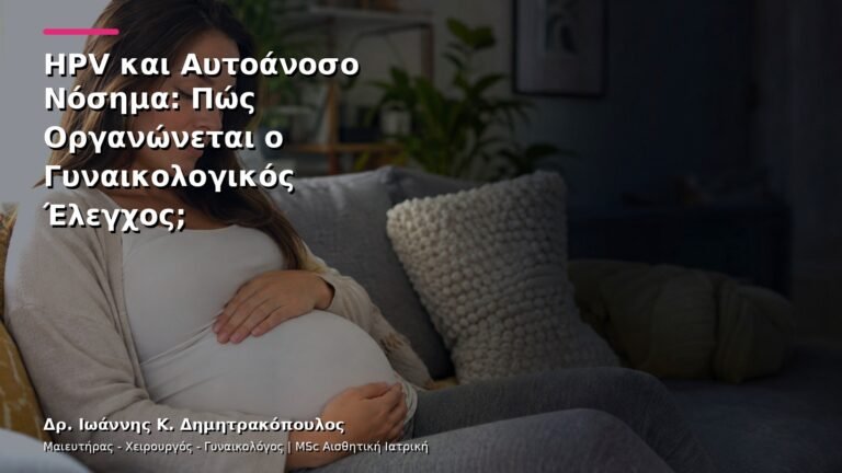 HPV και Αυτοάνοσο Νόσημα: Πώς Οργανώνεται ο Γυναικολογικός Έλεγχος;