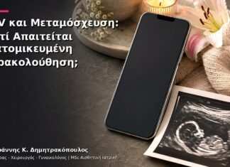 HPV και Μεταμόσχευση: Γιατί Απαιτείται Εξατομικευμένη Παρακολούθηση; HPV και Μεταμόσχευση: Γιατί Απαιτείται Εξατομικευμένη Παρακολούθηση;