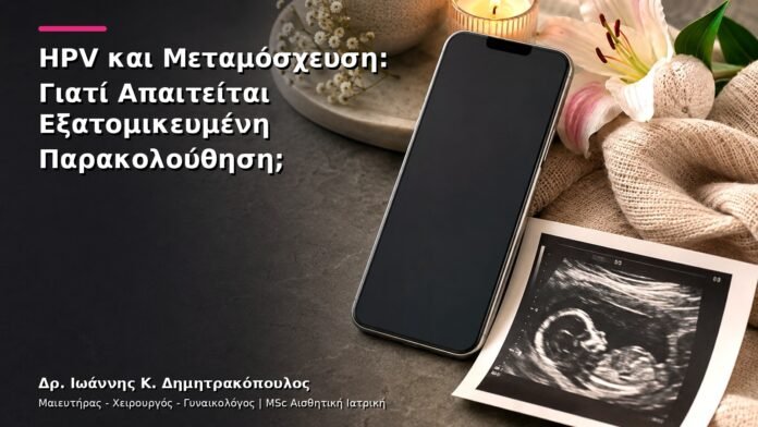 hpv-kondylomata-v27-38 HPV και Μεταμόσχευση: Γιατί Απαιτείται Εξατομικευμένη Παρακολούθηση;