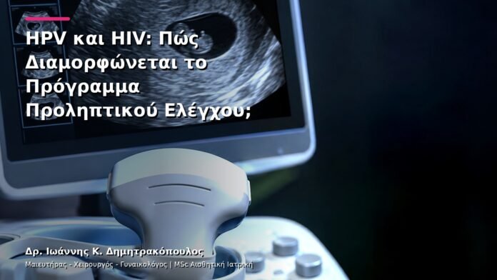 hpv-kondylomata-v27-39 HPV και HIV: Πώς Διαμορφώνεται το Πρόγραμμα Προληπτικού Ελέγχου;