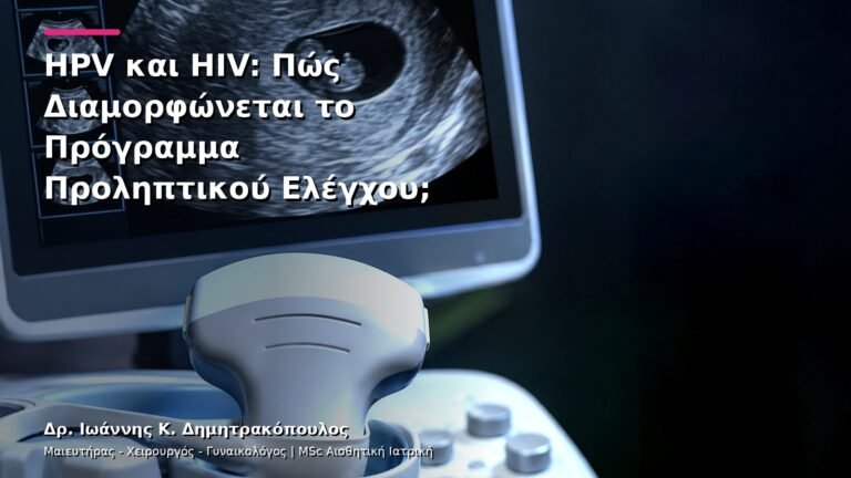 HPV και HIV: Πώς Διαμορφώνεται το Πρόγραμμα Προληπτικού Ελέγχου;