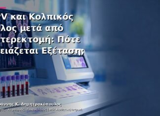 HPV και Κολπικός Θόλος μετά από Υστερεκτομή: Πότε Χρειάζεται Εξέταση;