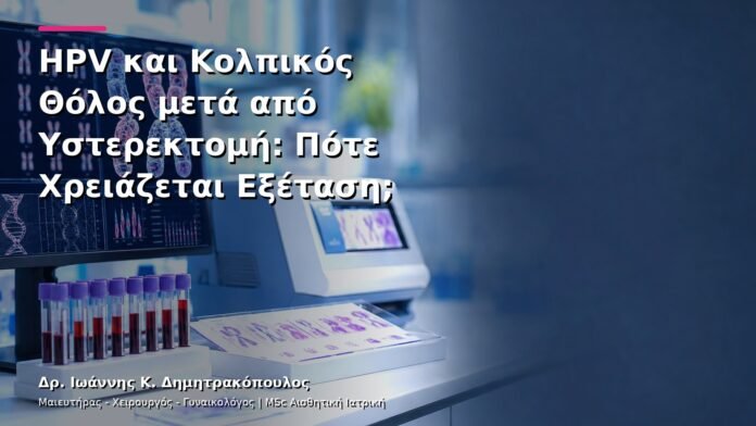 hpv-kondylomata-v27-41 HPV και Κολπικός Θόλος μετά από Υστερεκτομή: Πότε Χρειάζεται Εξέταση;