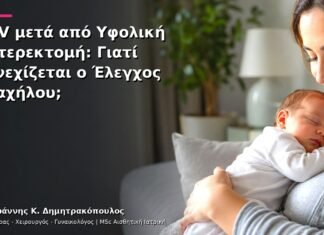 HPV μετά από Υφολική Υστερεκτομή: Γιατί Συνεχίζεται ο Έλεγχος Τραχήλου;