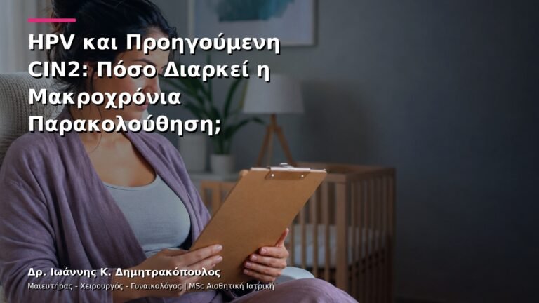 HPV και Προηγούμενη CIN2: Πόσο Διαρκεί η Μακροχρόνια Παρακολούθηση;