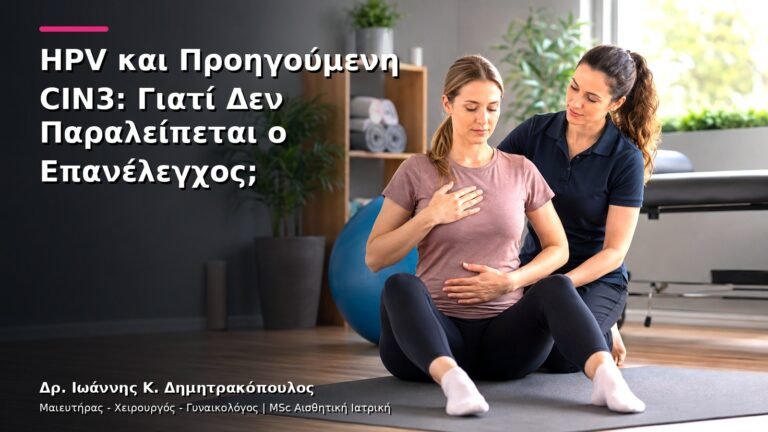 HPV και Προηγούμενη CIN3: Γιατί Δεν Παραλείπεται ο Επανέλεγχος;