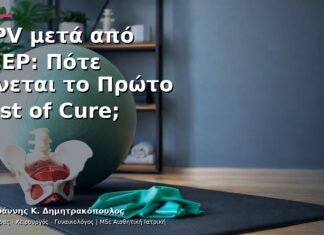 HPV μετά από LEEP: Πότε Γίνεται το Πρώτο Test of Cure; HPV μετά από LEEP: Πότε Γίνεται το Πρώτο Test of Cure;