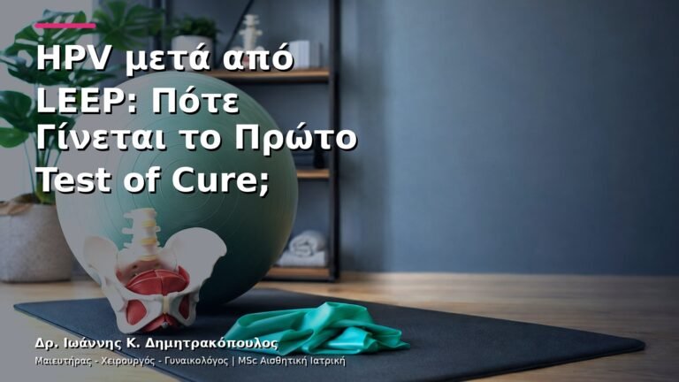 HPV μετά από LEEP: Πότε Γίνεται το Πρώτο Test of Cure;