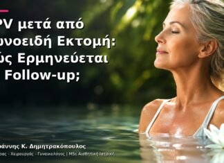 HPV μετά από Κωνοειδή Εκτομή: Πώς Ερμηνεύεται το Follow-up; HPV μετά από Κωνοειδή Εκτομή: Πώς Ερμηνεύεται το Follow-up;