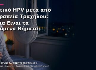 Θετικό HPV μετά από Θεραπεία Τραχήλου: Ποια Είναι τα Επόμενα Βήματα; Θετικό HPV μετά από Θεραπεία Τραχήλου: Ποια Είναι τα Επόμενα Βήματα;