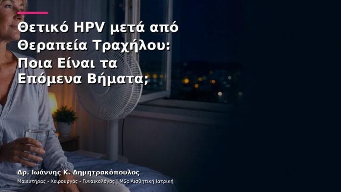 Θετικό HPV μετά από Θεραπεία Τραχήλου: Ποια Είναι τα Επόμενα Βήματα;