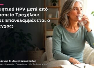 Αρνητικό HPV μετά από Θεραπεία Τραχήλου: Πότε Επαναλαμβάνεται ο Έλεγχος; Αρνητικό HPV μετά από Θεραπεία Τραχήλου: Πότε Επαναλαμβάνεται ο Έλεγχος;
