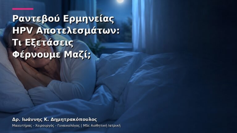 Ραντεβού Ερμηνείας HPV Αποτελεσμάτων: Τι Εξετάσεις Φέρνουμε Μαζί;