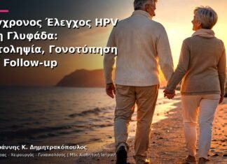 Σύγχρονος Έλεγχος HPV στη Γλυφάδα: Αυτοληψία, Γονοτύπηση και Follow-up Σύγχρονος Έλεγχος HPV στη Γλυφάδα: Αυτοληψία, Γονοτύπηση και Follow-up