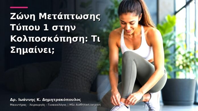 hpv-kondylomata-v28-01 Ζώνη Μετάπτωσης Τύπου 1 στην Κολποσκόπηση: Τι Σημαίνει;