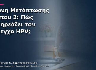Ζώνη Μετάπτωσης Τύπου 2: Πώς Επηρεάζει τον Έλεγχο HPV; Ζώνη Μετάπτωσης Τύπου 2: Πώς Επηρεάζει τον Έλεγχο HPV;