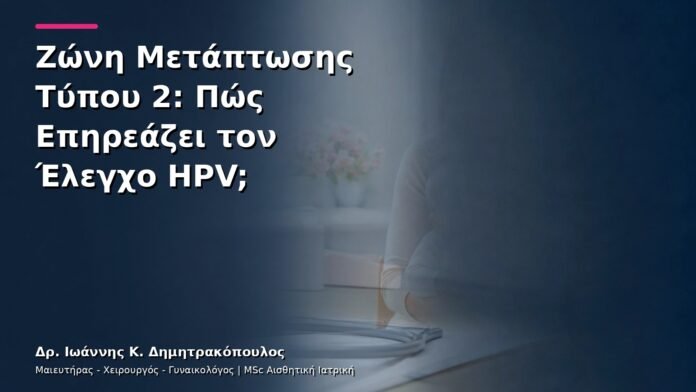Ζώνη Μετάπτωσης Τύπου 2: Πώς Επηρεάζει τον Έλεγχο HPV;