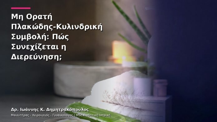 hpv-kondylomata-v28-04 Μη Ορατή Πλακώδης-Κυλινδρική Συμβολή: Πώς Συνεχίζεται η Διερεύνηση;