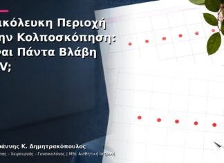 Οξικόλευκη Περιοχή στην Κολποσκόπηση: Είναι Πάντα Βλάβη HPV; Οξικόλευκη Περιοχή στην Κολποσκόπηση: Είναι Πάντα Βλάβη HPV;