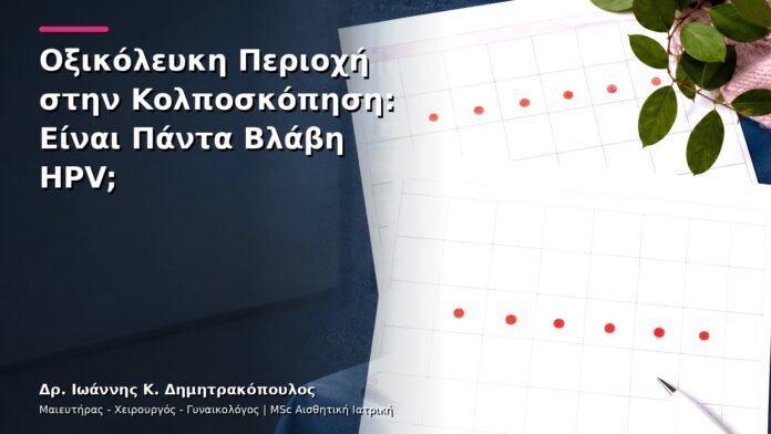 Οξικόλευκη Περιοχή στην Κολποσκόπηση: Είναι Πάντα Βλάβη HPV;