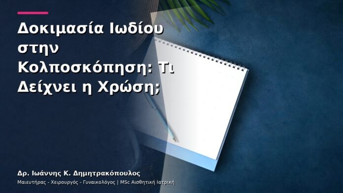Δοκιμασία Ιωδίου στην Κολποσκόπηση: Τι Δείχνει η Χρώση;
