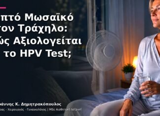 Λεπτό Μωσαϊκό στον Τράχηλο: Πώς Αξιολογείται με το HPV Test; Λεπτό Μωσαϊκό στον Τράχηλο: Πώς Αξιολογείται με το HPV Test;