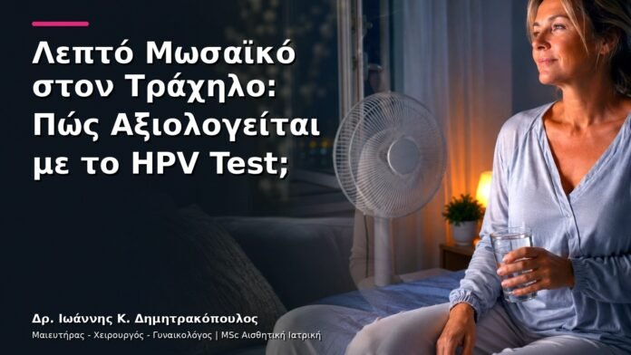 Λεπτό Μωσαϊκό στον Τράχηλο: Πώς Αξιολογείται με το HPV Test;