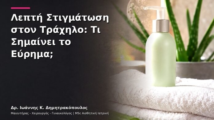 Λεπτή Στιγμάτωση στον Τράχηλο: Τι Σημαίνει το Εύρημα;