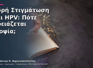 Αδρή Στιγμάτωση και HPV: Πότε Χρειάζεται Βιοψία; Αδρή Στιγμάτωση και HPV: Πότε Χρειάζεται Βιοψία;
