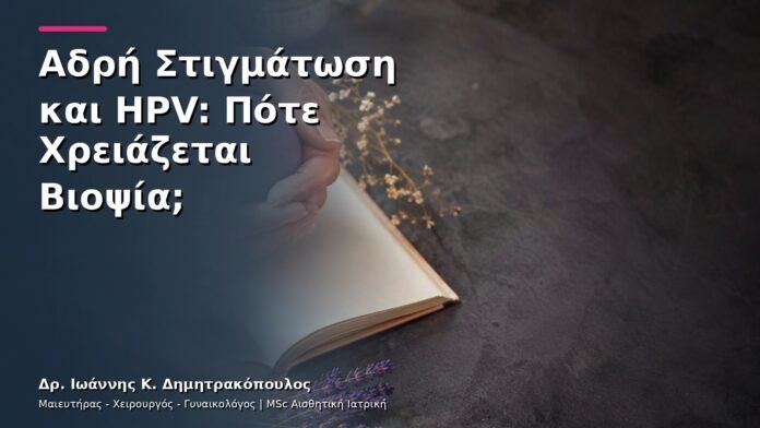 Αδρή Στιγμάτωση και HPV: Πότε Χρειάζεται Βιοψία;