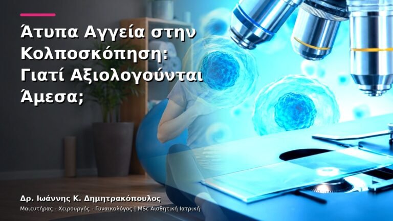 Άτυπα Αγγεία στην Κολποσκόπηση: Γιατί Αξιολογούνται Άμεσα;