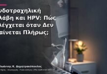 Ενδοτραχηλική Βλάβη και HPV: Πώς Ελέγχεται όταν Δεν Φαίνεται Πλήρως; Ενδοτραχηλική Βλάβη και HPV: Πώς Ελέγχεται όταν Δεν Φαίνεται Πλήρως;