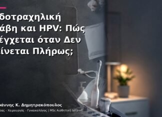 Ενδοτραχηλική Βλάβη και HPV: Πώς Ελέγχεται όταν Δεν Φαίνεται Πλήρως; Ενδοτραχηλική Βλάβη και HPV: Πώς Ελέγχεται όταν Δεν Φαίνεται Πλήρως;